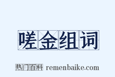 嗟金组词是什么意思的图片